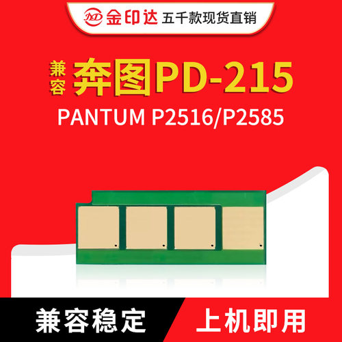 奔图PD-215P2516P2585硒鼓计数