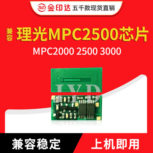 jyd兼容理光mpc2500粉盒芯片