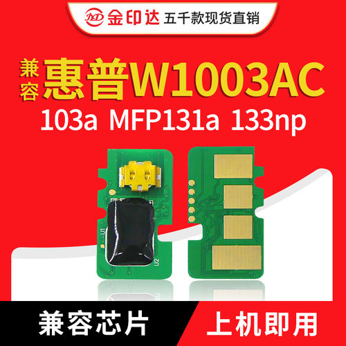 惠普1003AC1331004AC硒鼓芯片