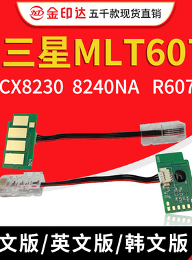 JYD兼容三星MLT607粉盒芯片SCX8230 8240NA R607硒鼓芯片 黑白机