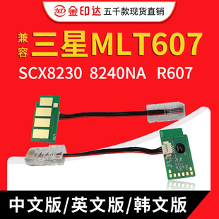 黑白机 R607硒鼓芯片 JYD兼容三星MLT607粉盒芯片SCX8230 8240NA