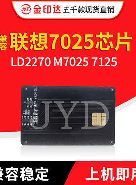 JYD兼容联想7025硒鼓芯片LD2270清零卡Lenovo M7025 7125计数IC卡