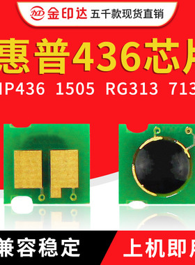 JYD兼容惠普436硒鼓芯片HP436 1505 1120 1522 CRG313 713 CB436A
