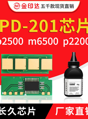 兼容奔图PD201T芯片PD201 P2500 M6500 6600 6602 2508 M6606长久
