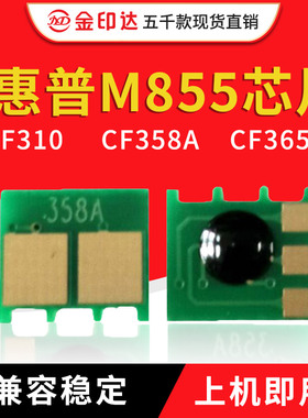 兼容惠普M855 粉盒芯片M880z 828A CF358A 826A CF310A硒鼓CF300A