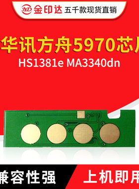 兼容华讯方舟HC5970芯片HS1381e LENXUM粉盒MA3340硒鼓LD TL3301