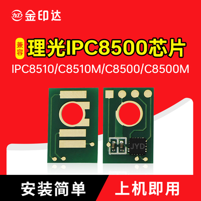 理光IPC8500计数粉盒芯片8510