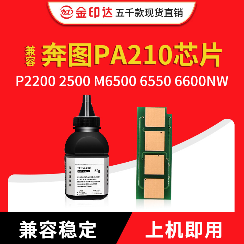 奔图pa210芯片PC210PA210M6500