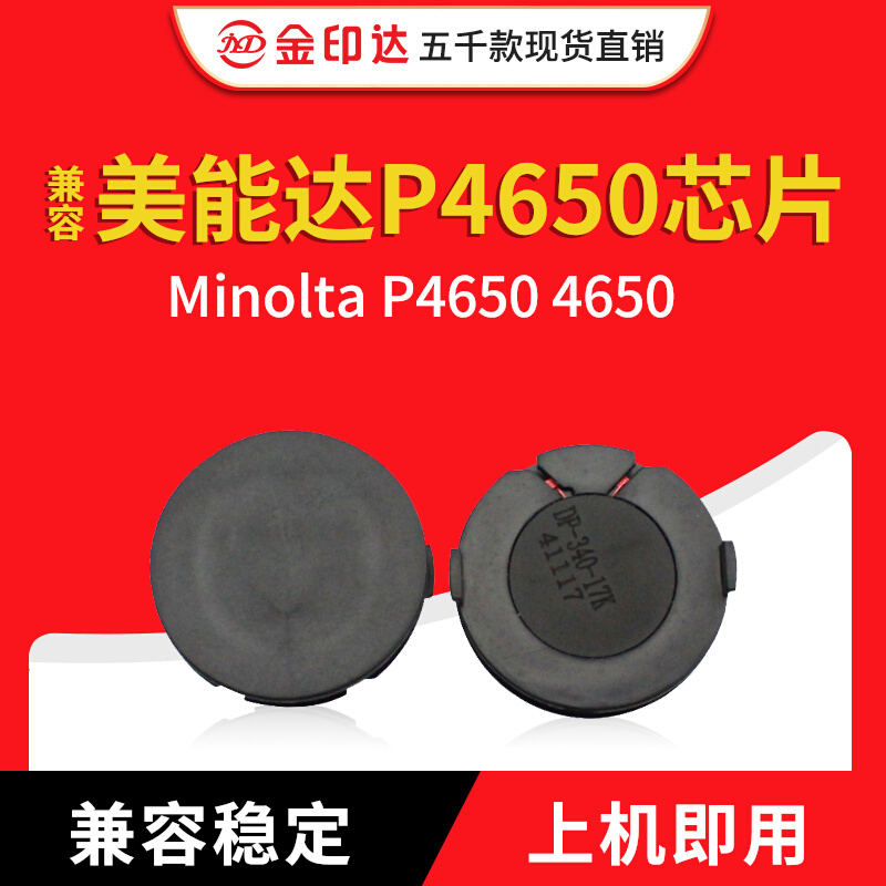 美能达P4650P4600硒鼓芯片