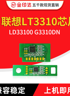 JYD兼容联想LT3310 粉盒芯片LD3310 硒鼓芯片Lenove成像鼓G3310DN