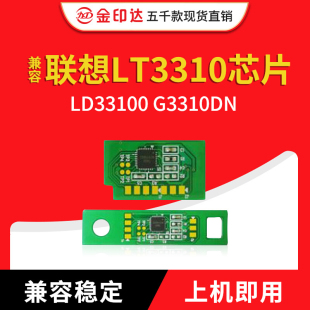 JYD兼容联想LT3310 粉盒芯片LD3310 硒鼓芯片Lenove成像鼓G3310DN