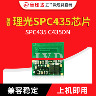 兼容理光SPC435芯片Ricoh Aficio SPC435 C435DN计数粉盒芯片专用