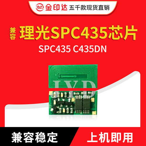 兼容稳定理光spc435芯片
