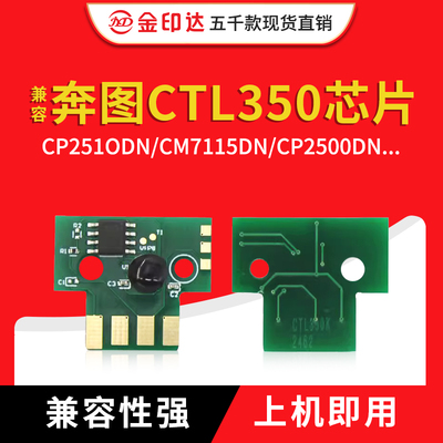 CTL350粉盒芯片CP25107000硒鼓