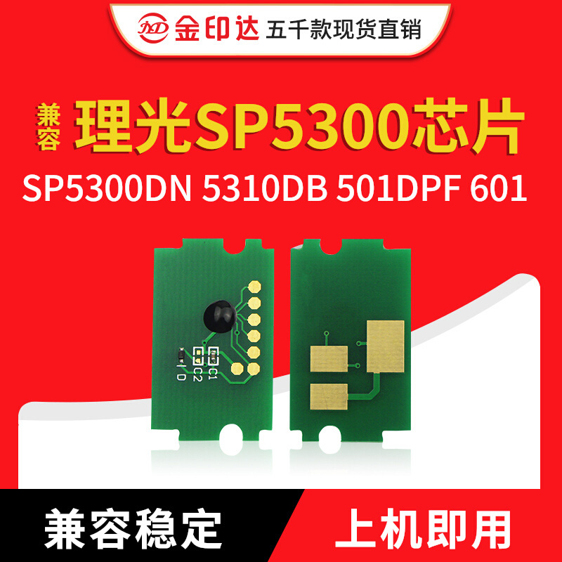 jyd兼容理光sp5300芯片