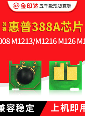 兼容惠普P1008硒鼓P1108 M1213 388A芯片1216碳粉M128 M202 M1316