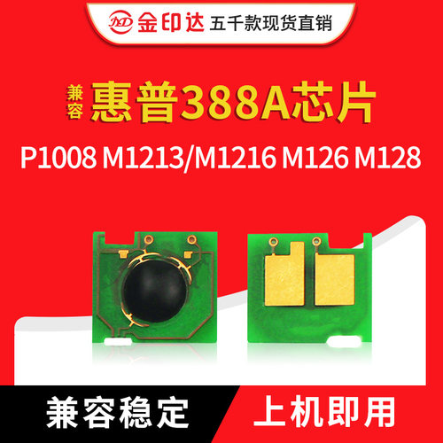 惠普p1008硒鼓芯片88AM1108