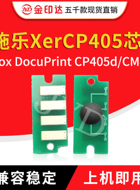 金印达兼容施乐CP405芯片XEROX CP405df粉盒芯片 CM405df硒鼓芯片