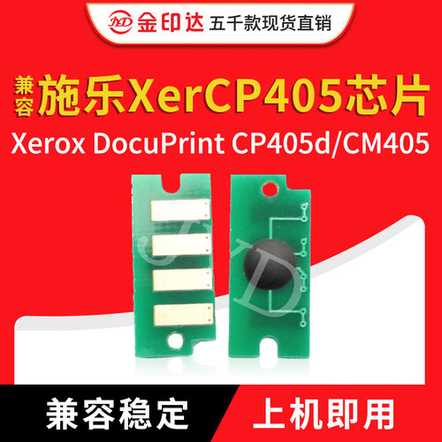 施乐cp405芯片CM405硒鼓粉盒计数