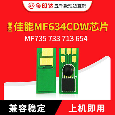 兼容佳能mf634cdw芯片硒鼓