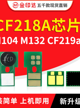 兼容惠普M132NW成像鼓CF218A粉盒芯片CF219A硒鼓M104W HP18A 132a