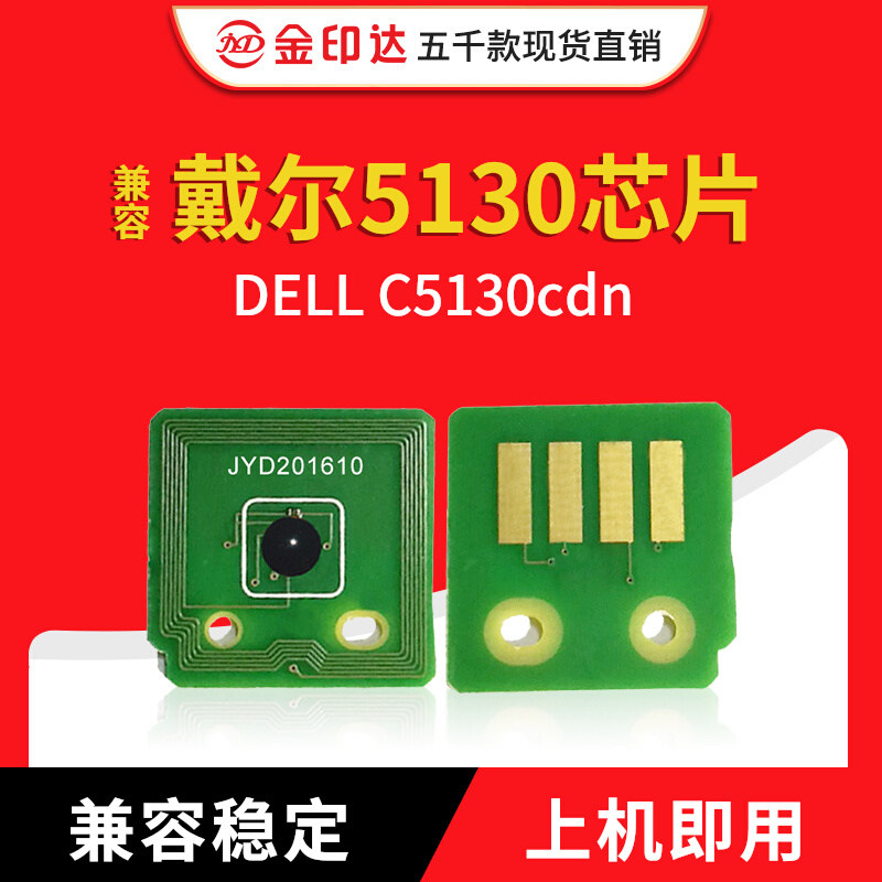 金印达兼容戴尔5130粉盒芯片DELL C5130cdn硒鼓芯片 计数清零彩机,办公设备/耗材/相关服务,计数芯片,淘宝优惠券,粉丝福利购,淘宝优惠卷