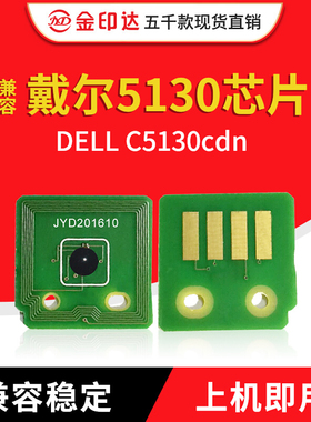 金印达兼容戴尔5130粉盒芯片DELL C5130cdn硒鼓芯片 计数清零彩机