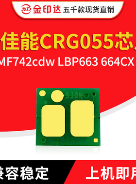兼容佳能CRG055芯片MF742cdw 743 744 746 LBP663 664CX 粉盒芯片