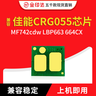 佳能crg055芯片644cxLBP663
