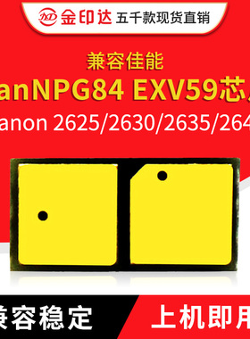 兼容佳能NPG84粉盒芯片Canon 2625 2630 2635 2645硒鼓EXV59计数