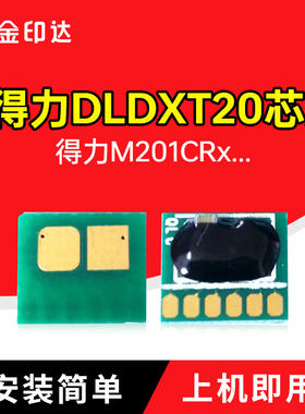 JYD适用得力DXT20芯片DLDXT20硒鼓M201CRx墨盒M201计数DXT20清零