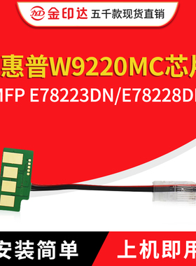 兼容惠普W9220MC芯片MFP E78223DN/E78228DN粉盒W9215MC硒鼓W9221