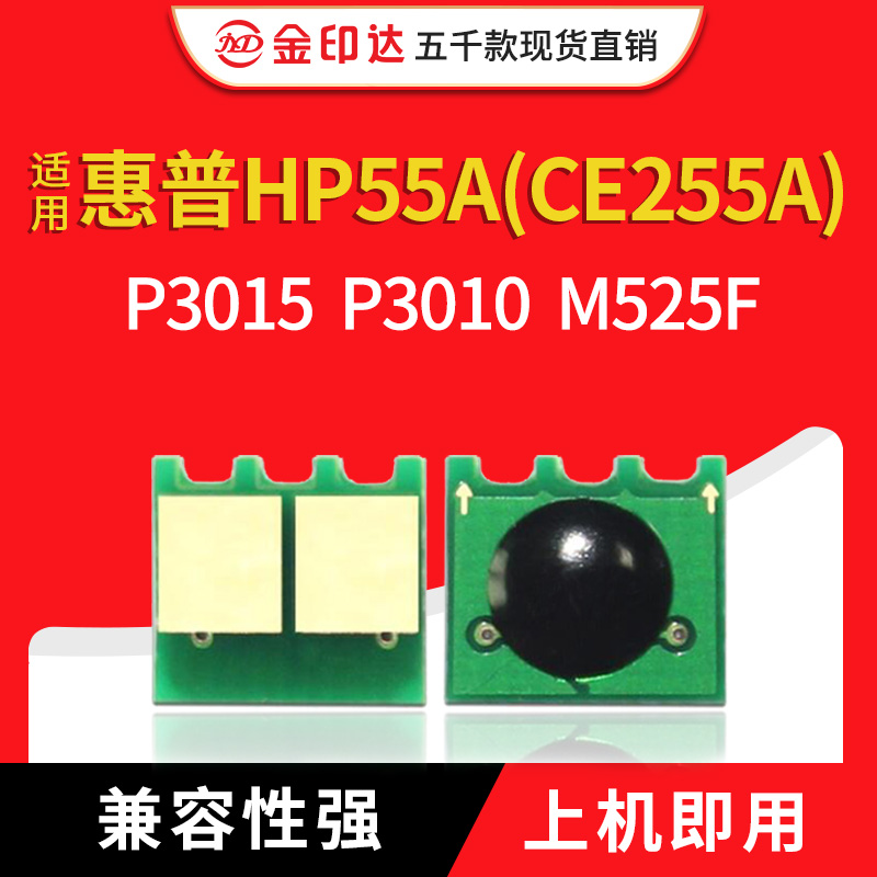 JYD兼容惠普3015硒鼓芯片HP255A CE255A M525F P3015 521粉盒清零