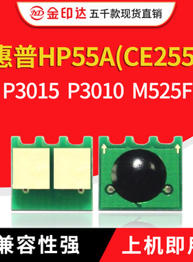 JYD兼容惠普3015硒鼓芯片HP255A CE255A M525F P3015 521粉盒清零