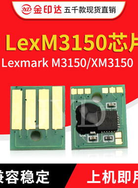 JYD兼容利盟3150粉盒芯片Lexmark M3150 XM3150计数清零硒鼓M3150