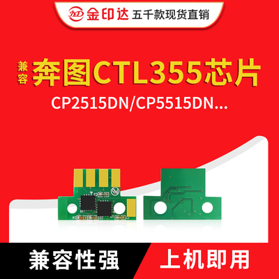 奔图cp2515dn粉盒芯片CTL-355