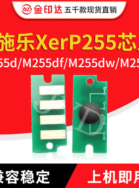 兼容施乐P255计数芯片P255d粉盒芯片 P255DW P255DF M255DF M255Z