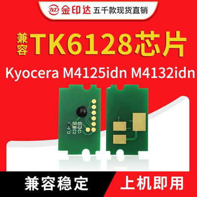 JYD兼容京瓷TK6128芯片Kyocera ECOSYS M4125idn M4132id粉盒芯片