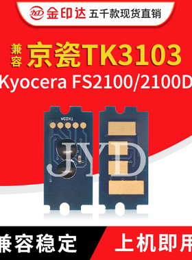 JYD兼容京瓷3103粉盒芯片TK3103 FS2100D TK3101 TK3102 计数碳粉