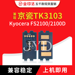 JYD兼容京瓷3103粉盒芯片TK3103 FS2100D TK3101 TK3102 计数碳粉
