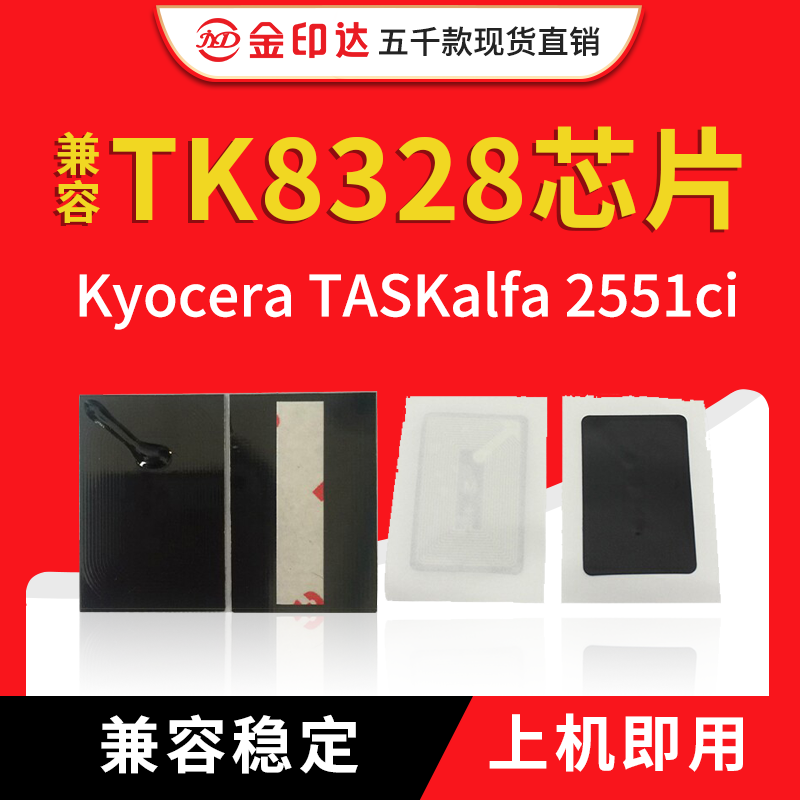 jyd兼容京瓷tk8328芯片kyocera taskalfa 2551ci计数清零粉盒芯片