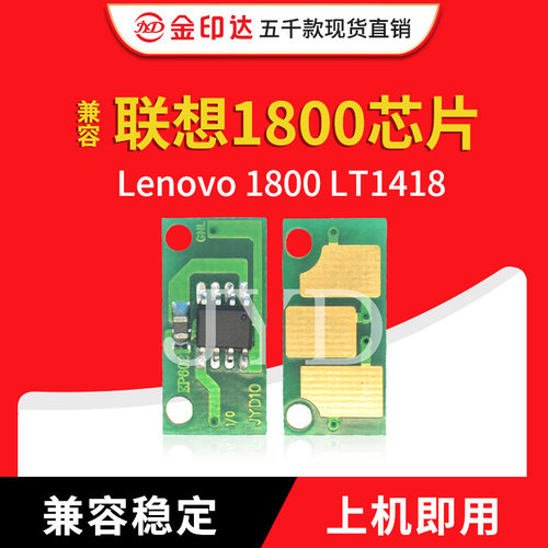兼容联想1800芯片打印机