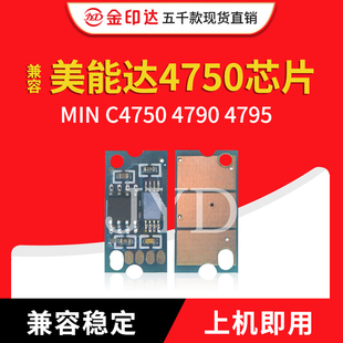 4795计数硒鼓芯片 柯美4790 JYD兼容美能达4750粉盒芯片MIN C4750