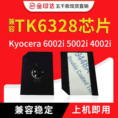 JYD兼容京瓷TK6328芯片TASKalfa 6002i 5002 4002 TK6328粉盒芯片