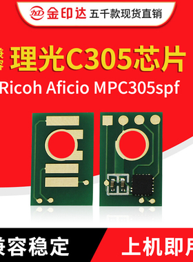 金印达兼容理光C305芯片 Ricoh Aficio MPC305spf 计数 粉盒芯片