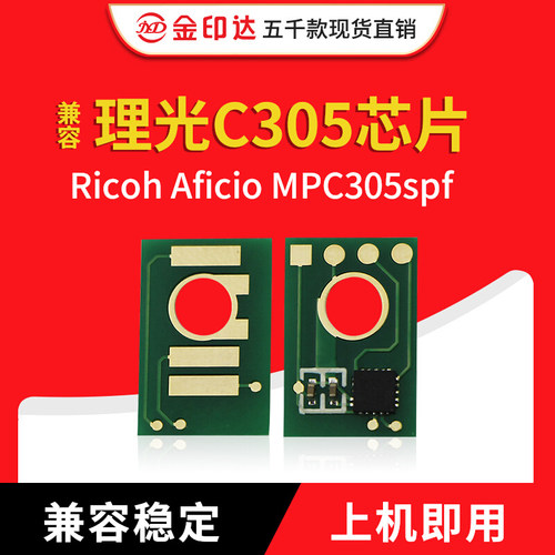 金印兼容理光c305芯片