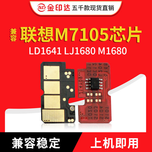 jyd兼容联想m7105硒鼓芯片