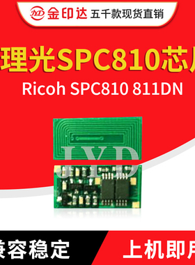JYD兼容理光SPC810粉盒芯片Ricoh SPC810 811DN计数墨粉 硒鼓芯片