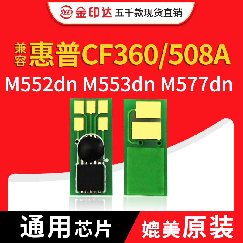 兼容惠普508A芯片CF360A硒鼓M553墨粉M577Z碳粉HP508打印机M552DN 办公设备/耗材/相关服务 计数芯片 原图主图