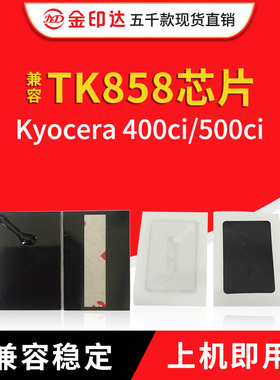 JYD兼容京瓷TK858粉盒芯片Kyocera TASKalfa 400ci 500ci计数清零